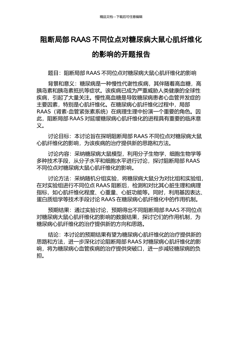 阻断局部RAAS不同位点对糖尿病大鼠心肌纤维化的影响的开题报告_第1页