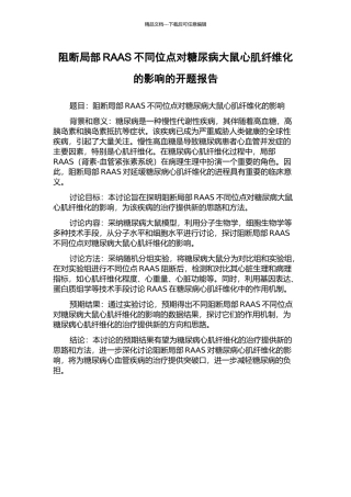 阻断局部RAAS不同位点对糖尿病大鼠心肌纤维化的影响的开题报告