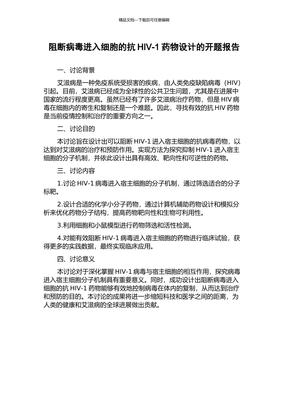 阻断病毒进入细胞的抗HIV-1药物设计的开题报告_第1页