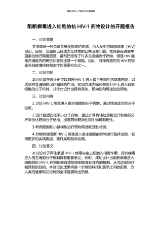 阻断病毒进入细胞的抗HIV-1药物设计的开题报告