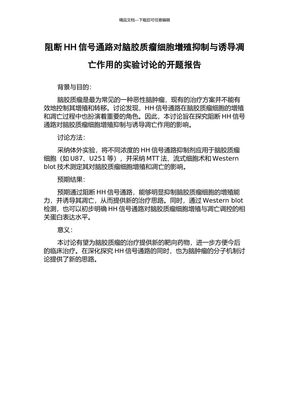 阻断HH信号通路对脑胶质瘤细胞增殖抑制与诱导凋亡作用的实验研究的开题报告_第1页
