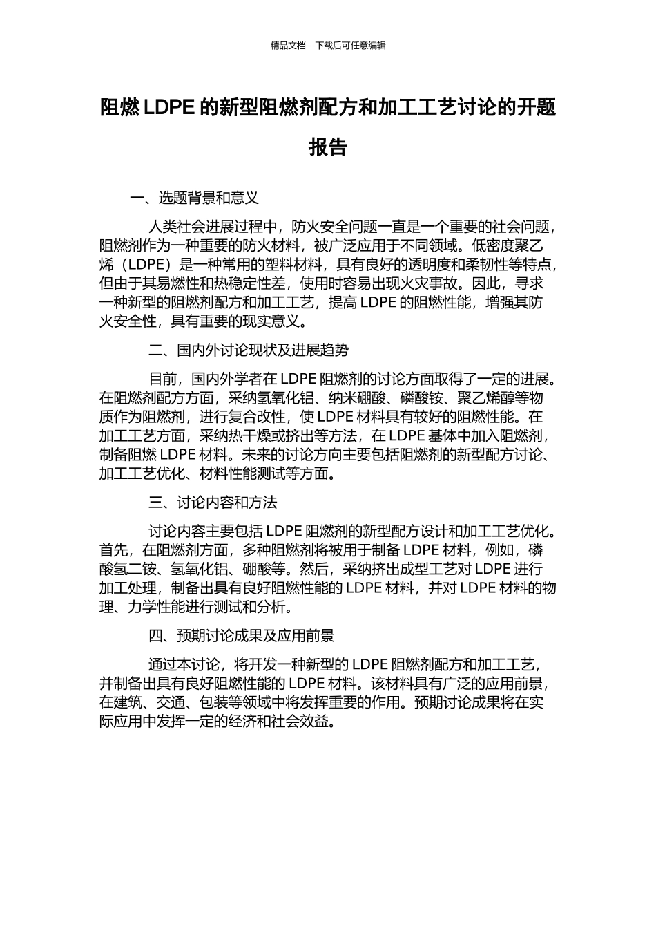 阻燃LDPE的新型阻燃剂配方和加工工艺研究的开题报告_第1页