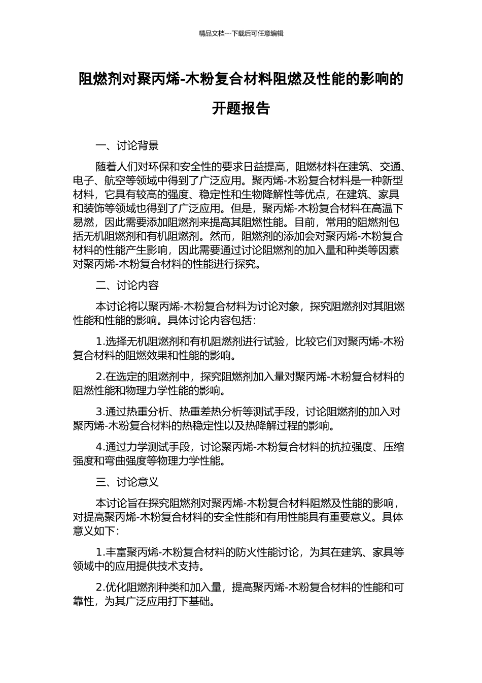 阻燃剂对聚丙烯-木粉复合材料阻燃及性能的影响的开题报告_第1页