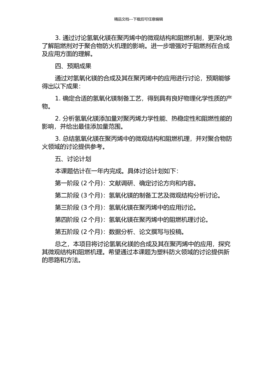 阻燃剂氢氧化镁的合成及在聚丙烯中的应用的开题报告_第2页