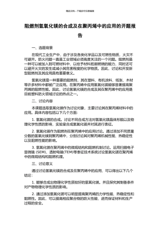阻燃剂氢氧化镁的合成及在聚丙烯中的应用的开题报告