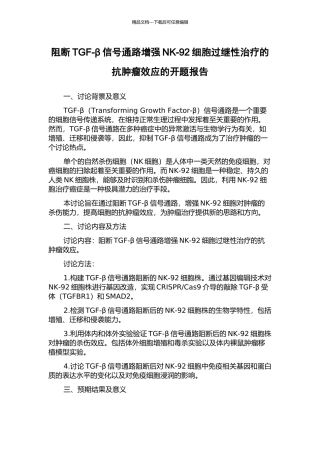阻断TGF-β信号通路增强NK-92细胞过继性治疗的抗肿瘤效应的开题报告