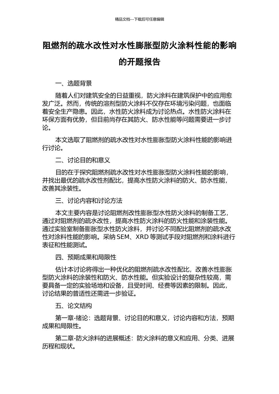 阻燃剂的疏水改性对水性膨胀型防火涂料性能的影响的开题报告_第1页