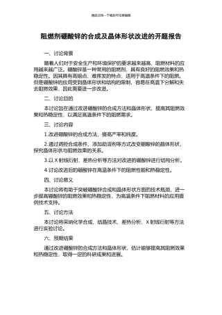 阻燃剂硼酸锌的合成及晶体形状改进的开题报告