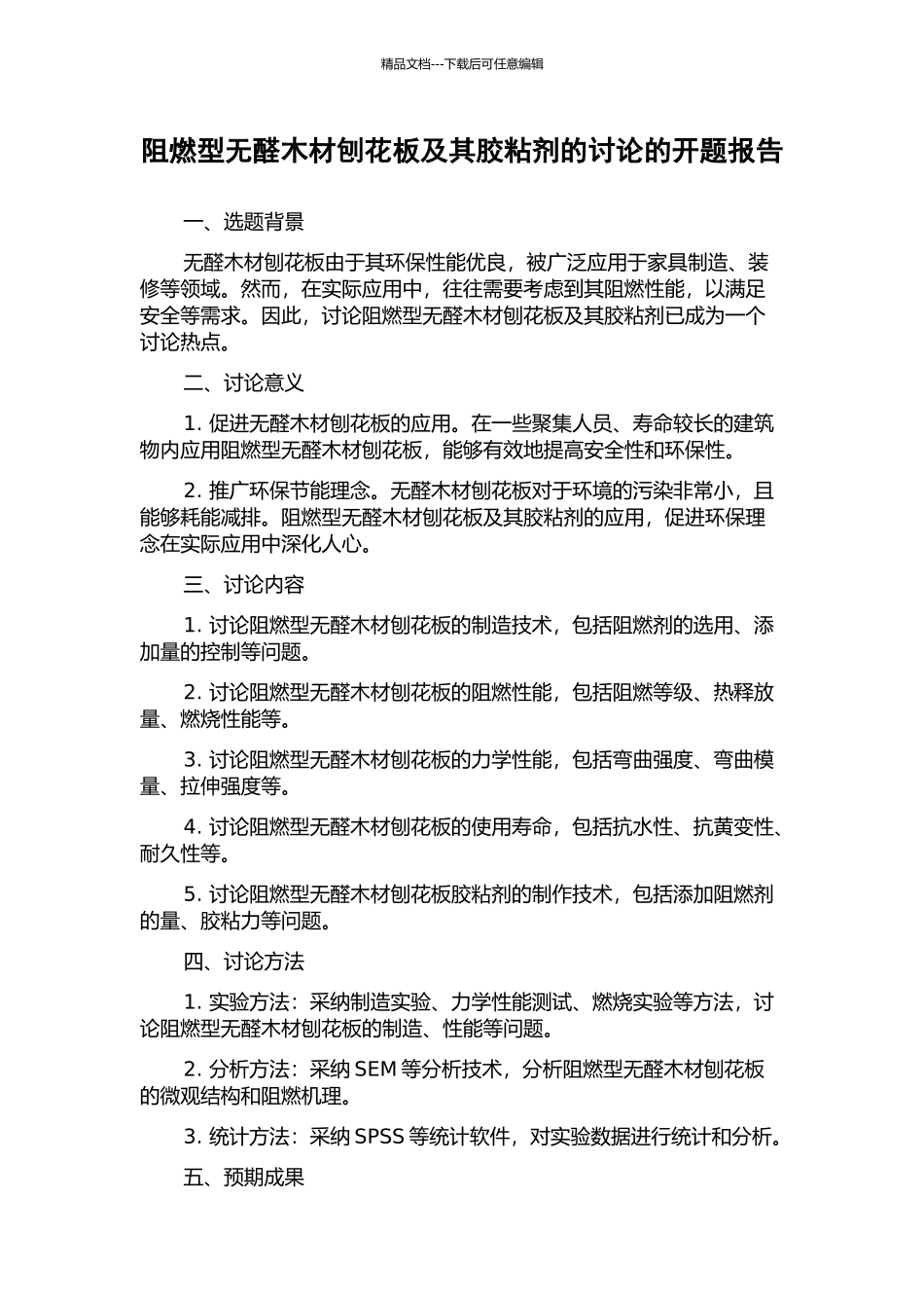阻燃型无醛木材刨花板及其胶粘剂的研究的开题报告_第1页