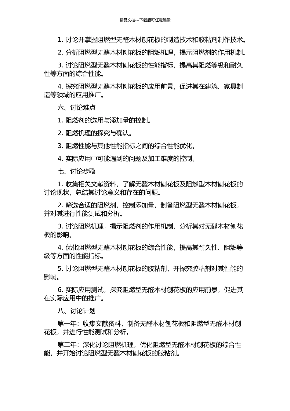 阻燃型无醛木材刨花板及其胶粘剂的研究的开题报告_第2页