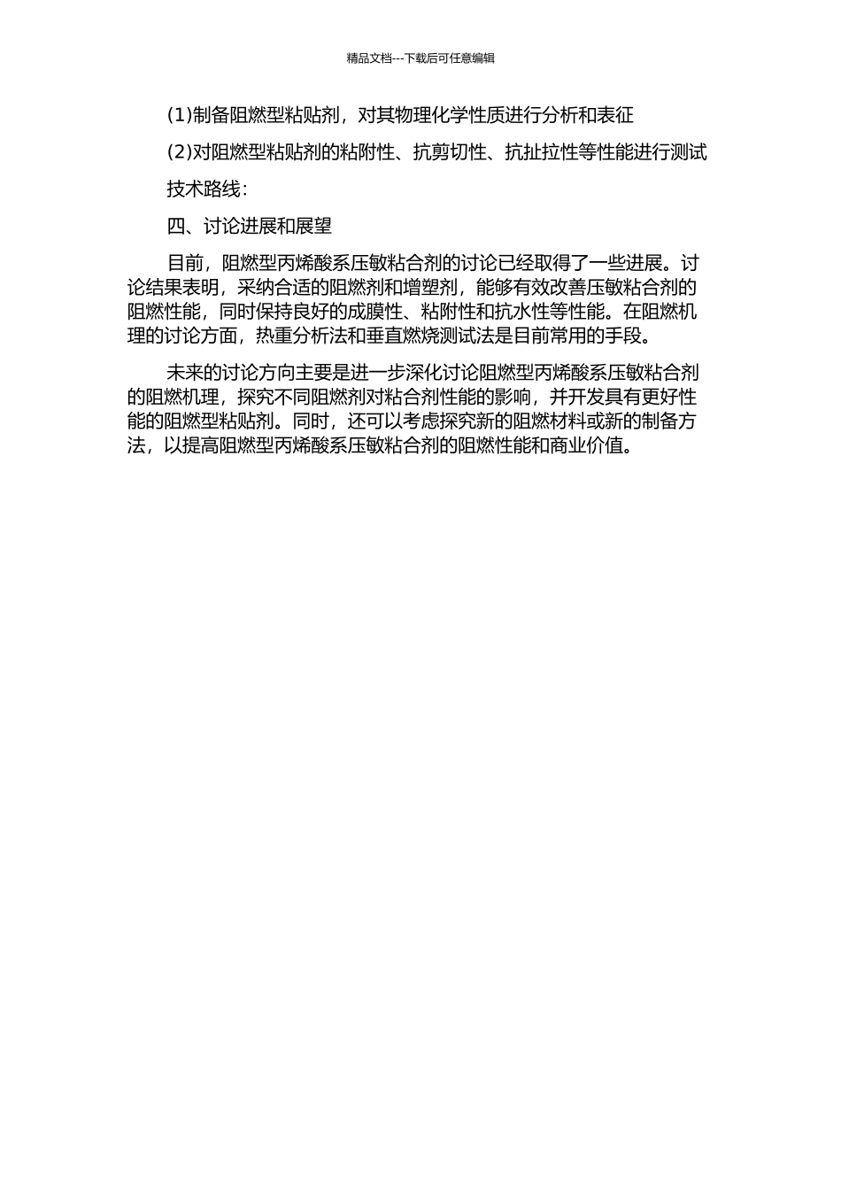 阻燃型丙烯酸系压敏粘合剂的制备与性能的开题报告_第2页