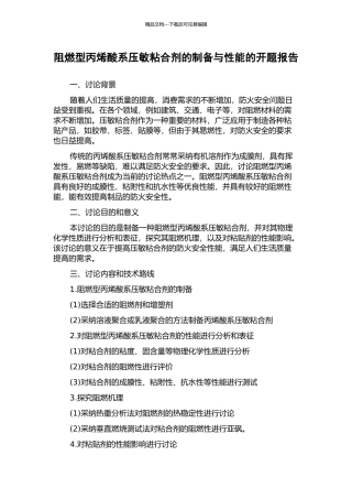 阻燃型丙烯酸系压敏粘合剂的制备与性能的开题报告