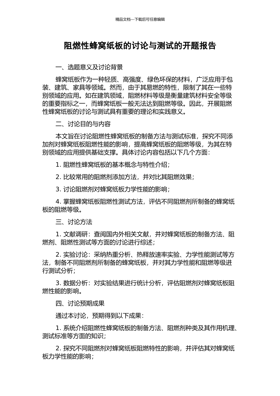 阻燃性蜂窝纸板的研究与测试的开题报告_第1页