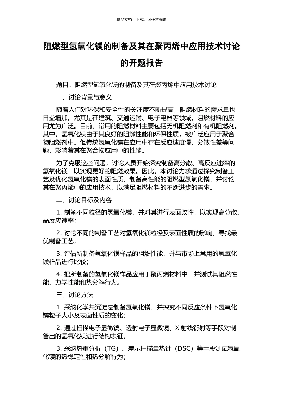 阻燃型氢氧化镁的制备及其在聚丙烯中应用技术研究的开题报告_第1页