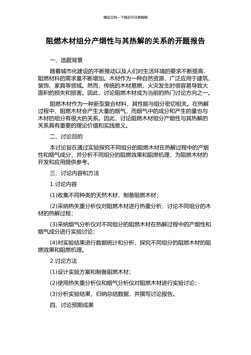 阻燃木材组分产烟性与其热解的关系的开题报告_第1页