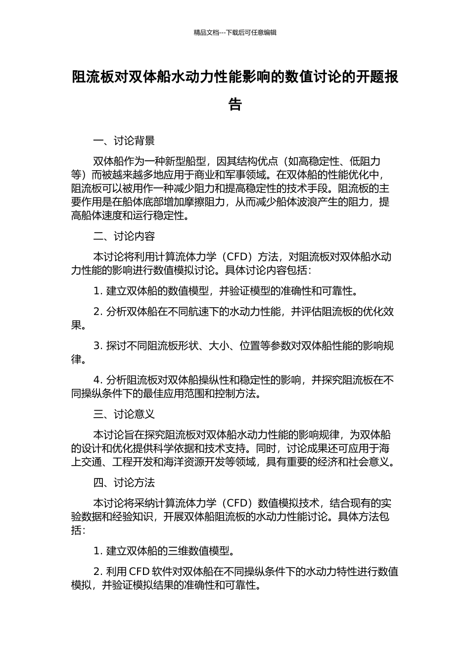 阻流板对双体船水动力性能影响的数值研究的开题报告_第1页