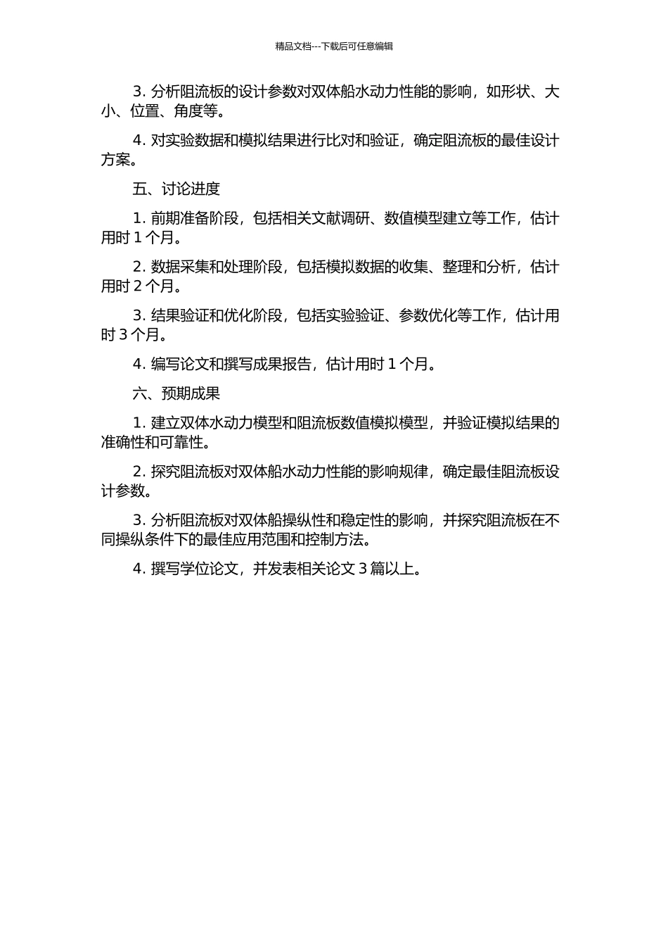 阻流板对双体船水动力性能影响的数值研究的开题报告_第2页