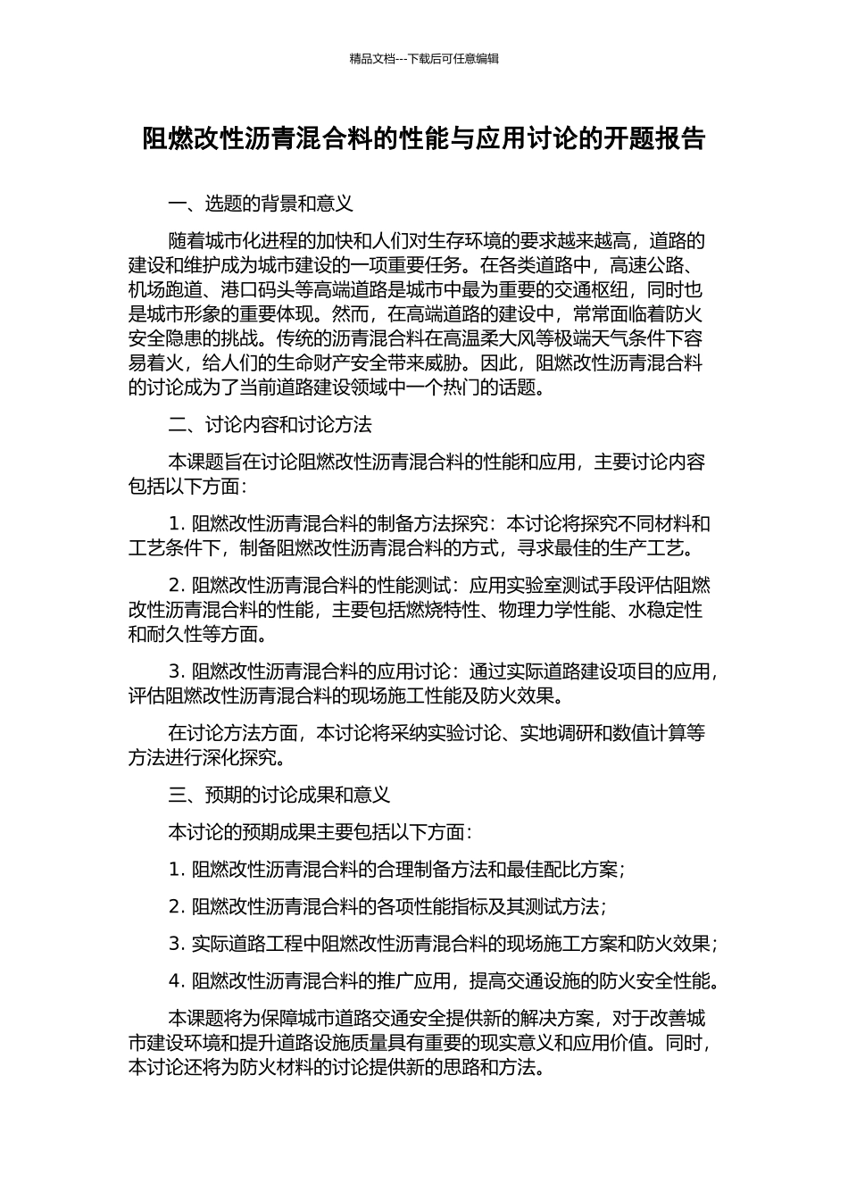 阻燃改性沥青混合料的性能与应用研究的开题报告_第1页