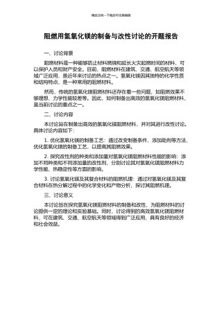 阻燃用氢氧化镁的制备与改性研究的开题报告