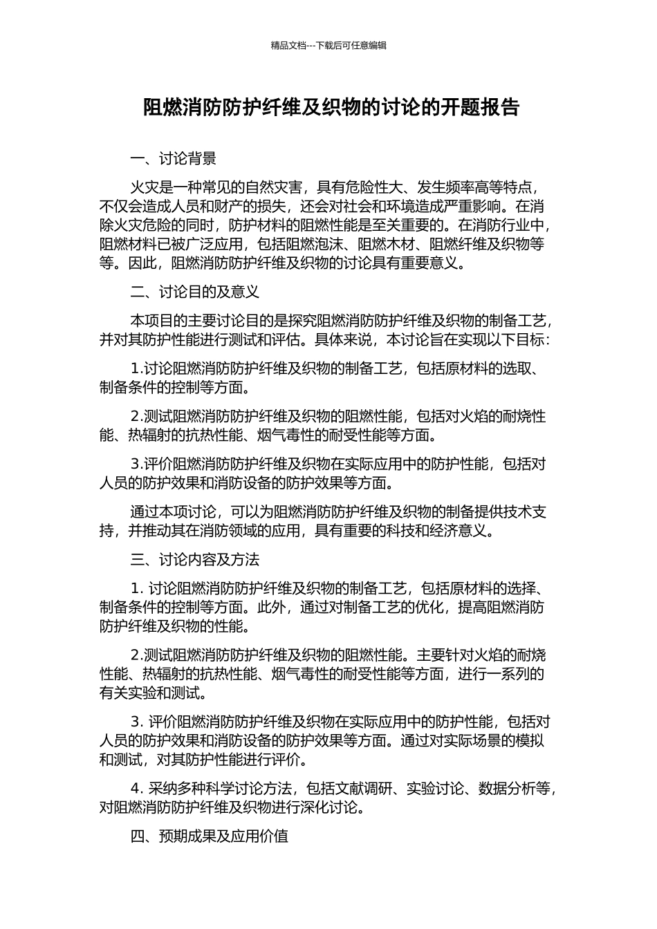 阻燃消防防护纤维及织物的研究的开题报告_第1页