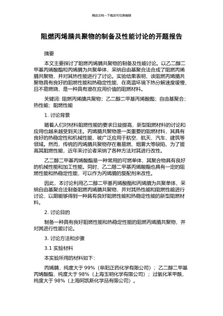 阻燃丙烯腈共聚物的制备及性能研究的开题报告