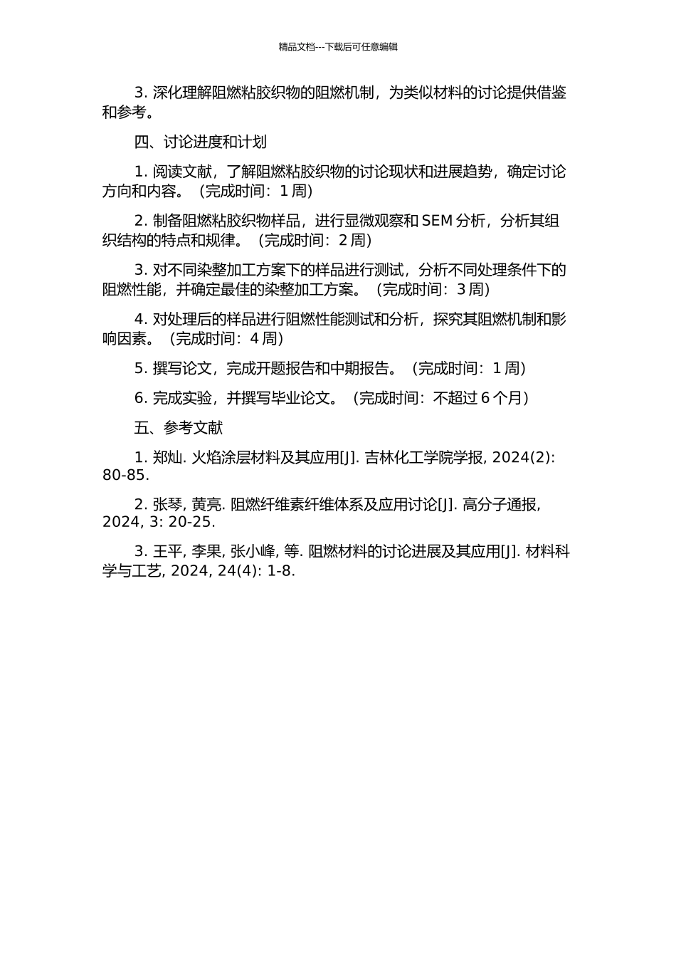 阻燃粘胶织物的组织结构及染整加工对其阻燃性能的影响研究的开题报告_第2页