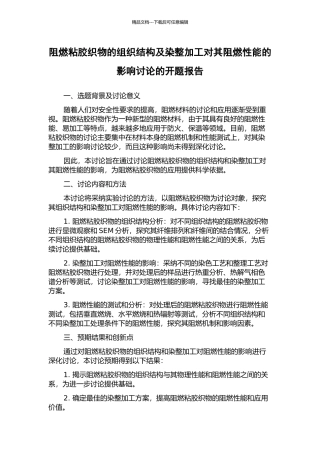 阻燃粘胶织物的组织结构及染整加工对其阻燃性能的影响研究的开题报告