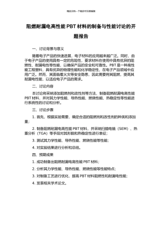 阻燃耐漏电高性能PBT材料的制备与性能研究的开题报告