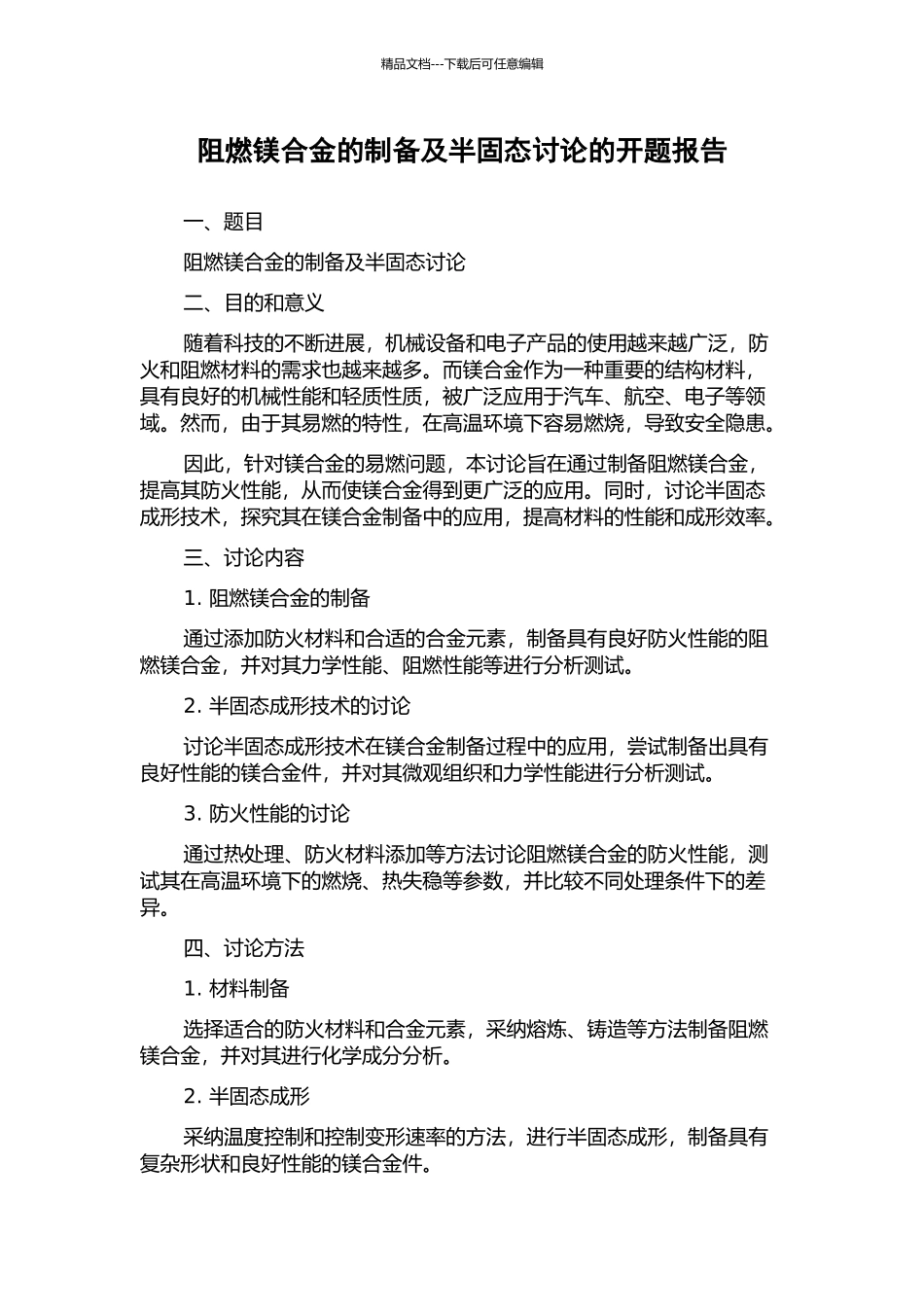 阻燃镁合金的制备及半固态研究的开题报告_第1页