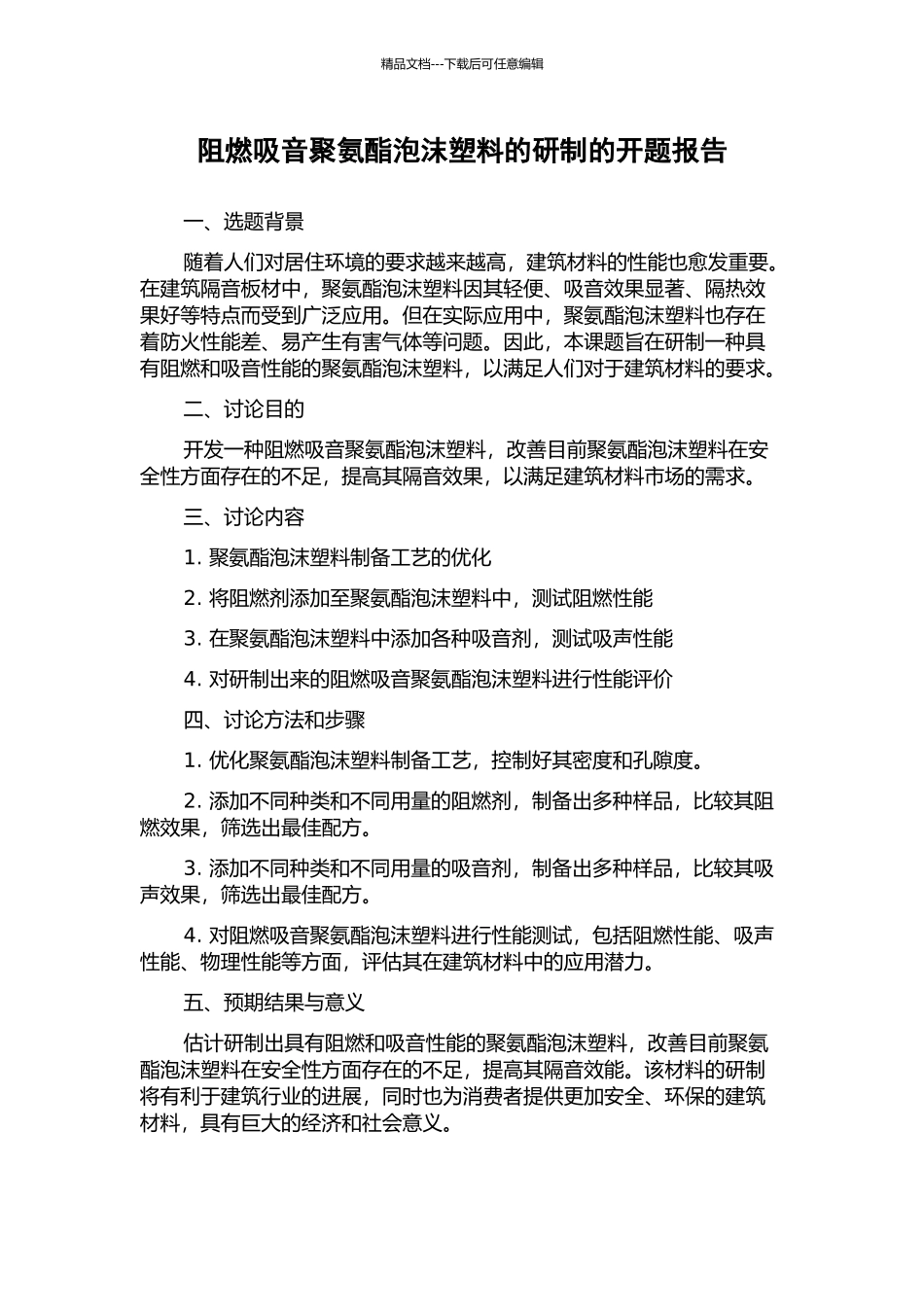 阻燃吸音聚氨酯泡沫塑料的研制的开题报告_第1页
