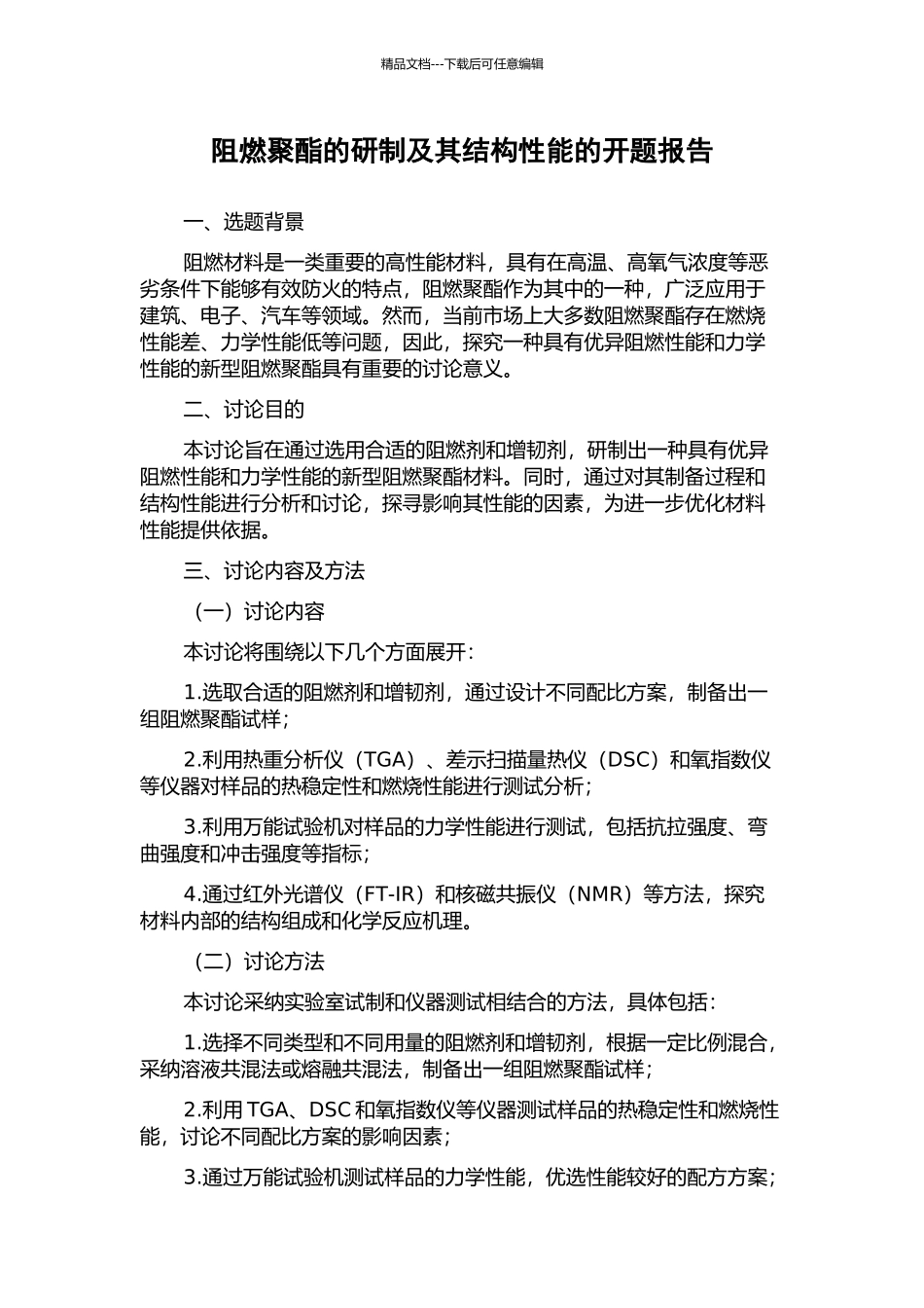 阻燃聚酯的研制及其结构性能的开题报告_第1页