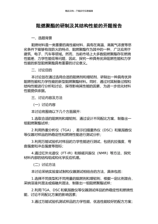 阻燃聚酯的研制及其结构性能的开题报告