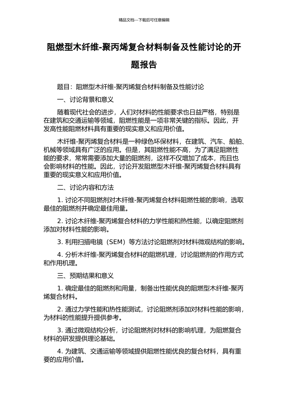 阻燃型木纤维-聚丙烯复合材料制备及性能研究的开题报告_第1页