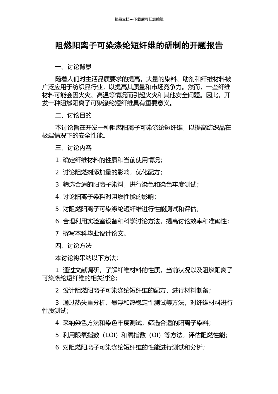 阻燃阳离子可染涤纶短纤维的研制的开题报告_第1页