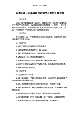 阻燃阳离子可染涤纶短纤维的研制的开题报告