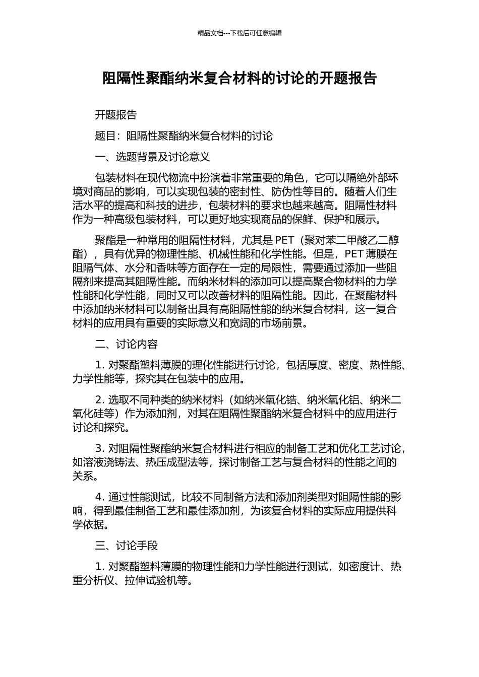 阻隔性聚酯纳米复合材料的研究的开题报告_第1页