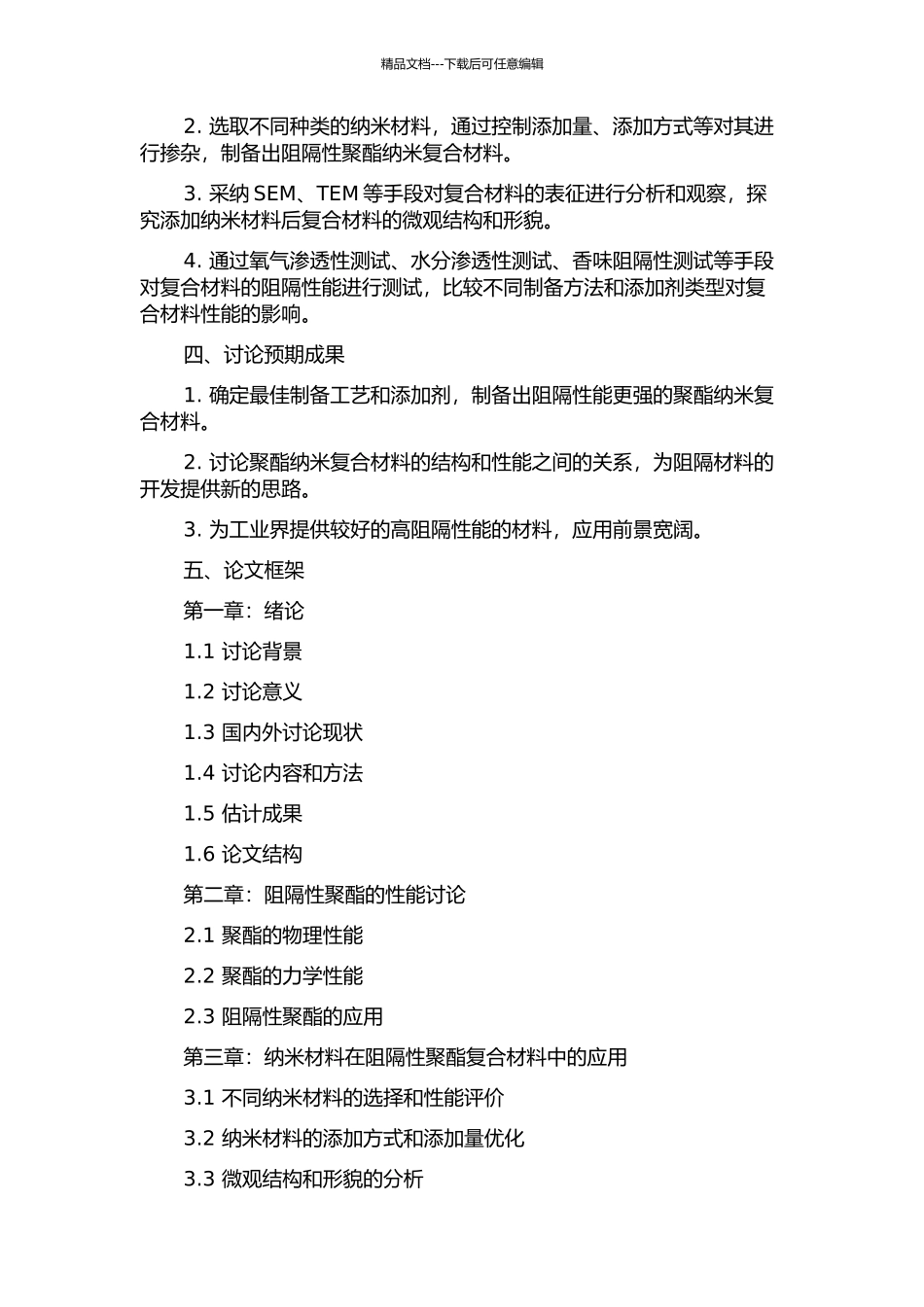 阻隔性聚酯纳米复合材料的研究的开题报告_第2页