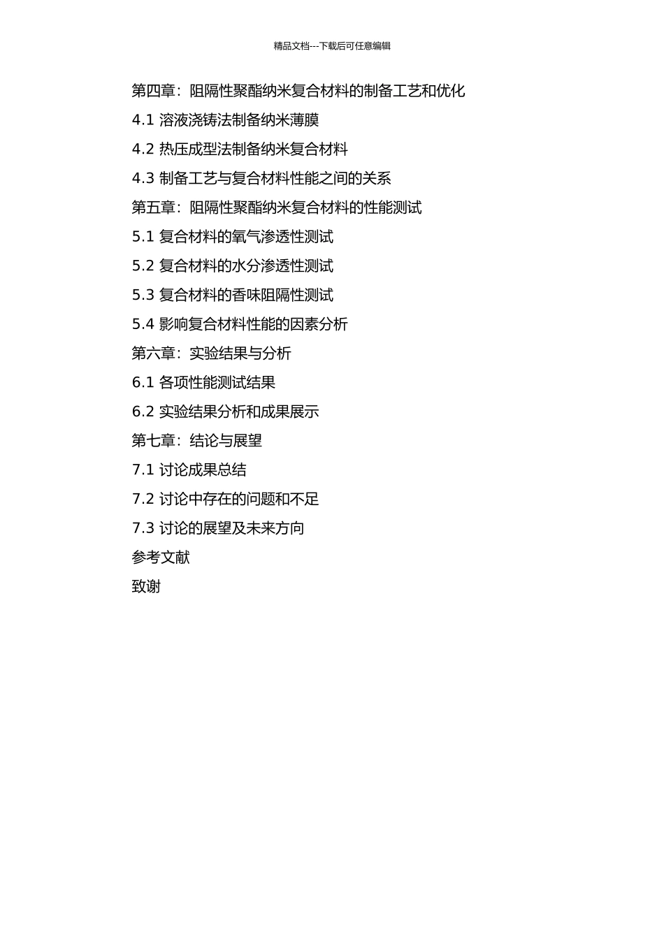 阻隔性聚酯纳米复合材料的研究的开题报告_第3页