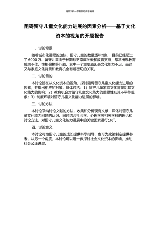阻碍留守儿童文化能力发展的因素分析——基于文化资本的视角的开题报告