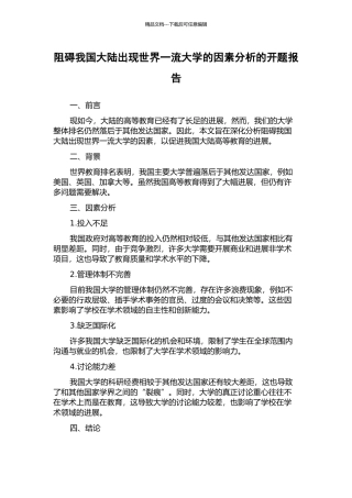 阻碍我国大陆出现世界一流大学的因素分析的开题报告