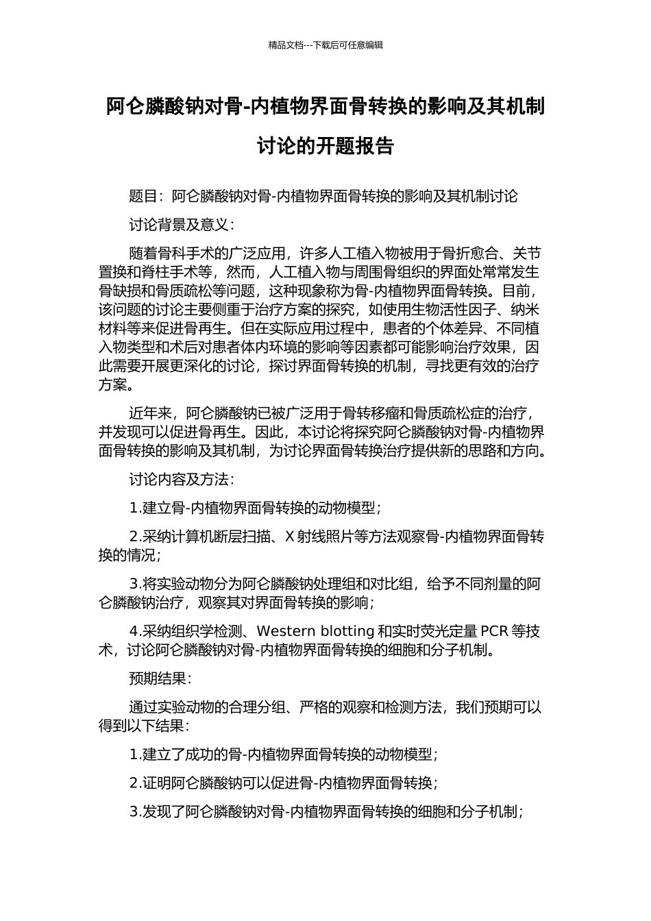 阿仑膦酸钠对骨-内植物界面骨转换的影响及其机制研究的开题报告_第1页