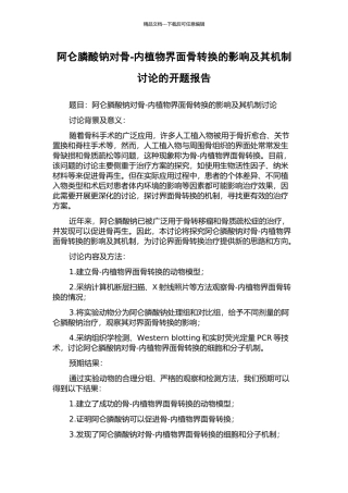 阿仑膦酸钠对骨-内植物界面骨转换的影响及其机制研究的开题报告
