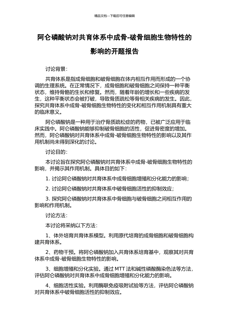 阿仑磷酸钠对共育体系中成骨-破骨细胞生物特性的影响的开题报告_第1页