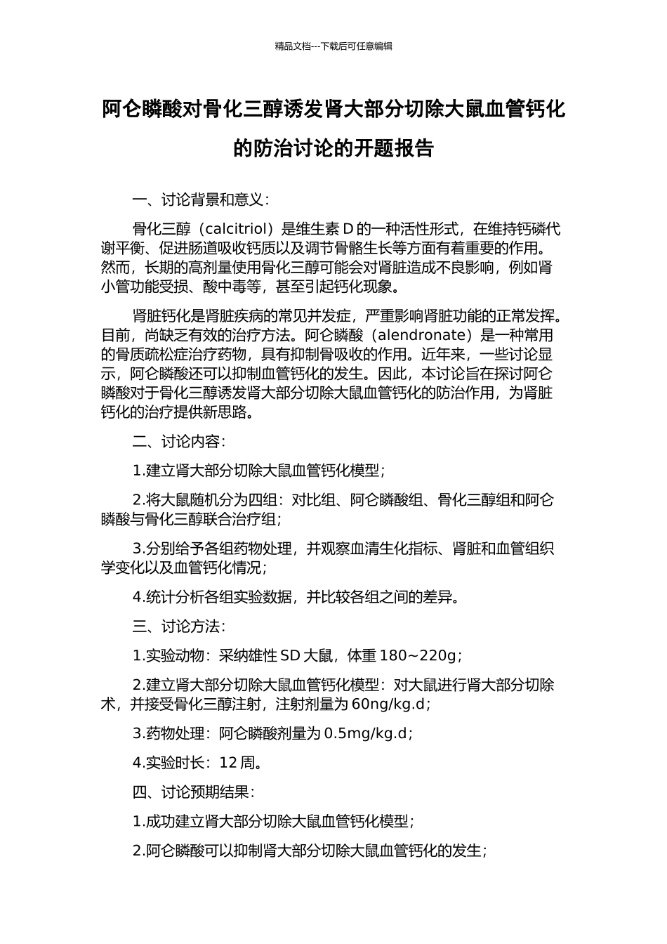 阿仑瞵酸对骨化三醇诱发肾大部分切除大鼠血管钙化的防治研究的开题报告_第1页