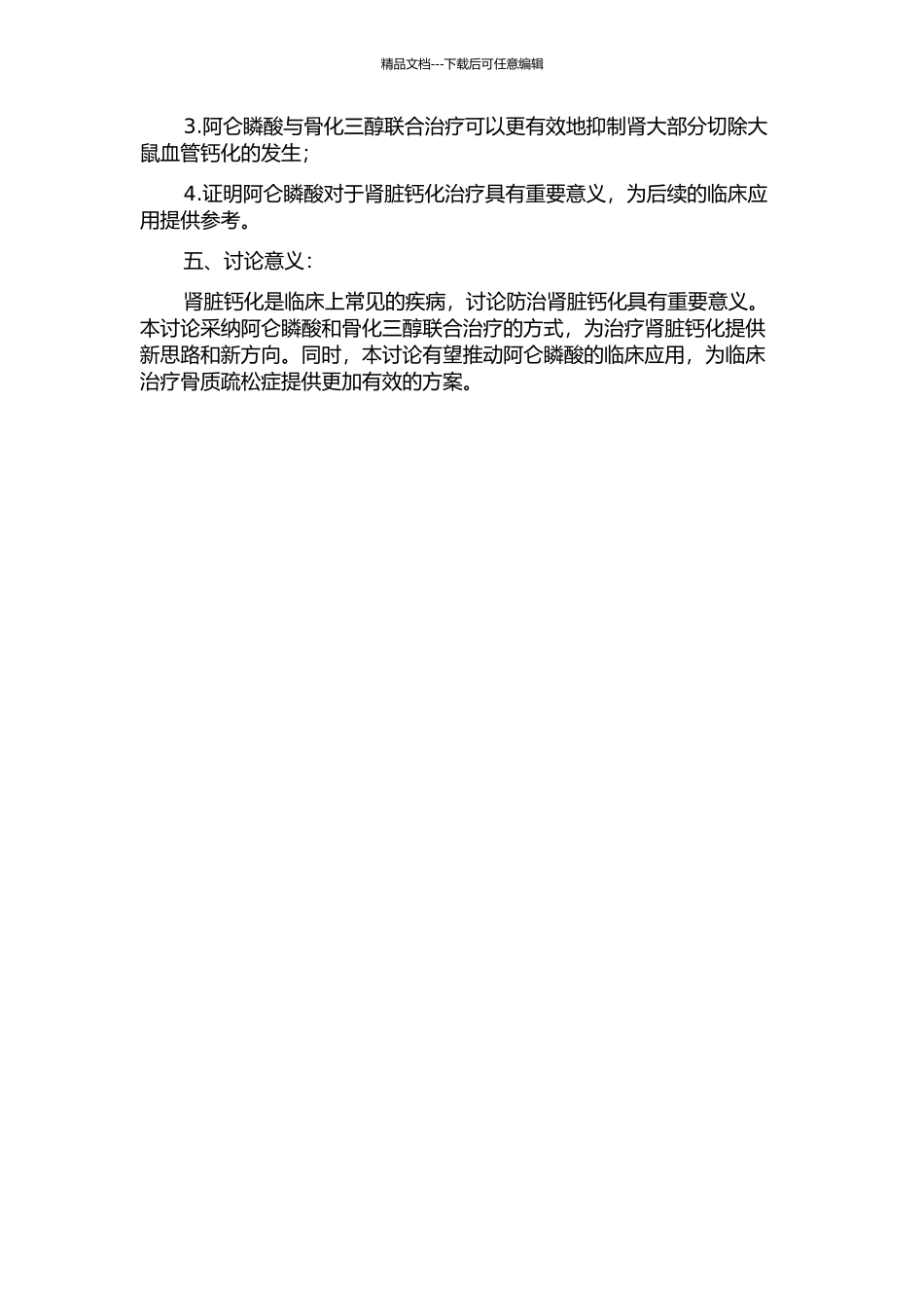 阿仑瞵酸对骨化三醇诱发肾大部分切除大鼠血管钙化的防治研究的开题报告_第2页