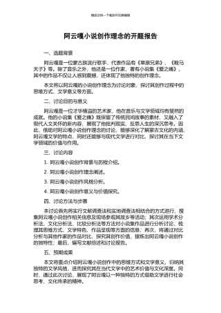 阿云嘎小说创作理念的开题报告