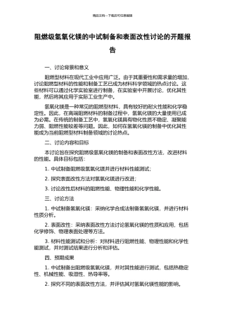 阻燃级氢氧化镁的中试制备和表面改性研究的开题报告