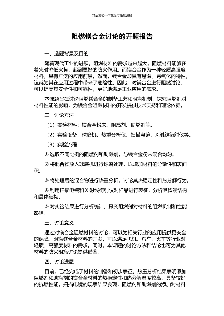 阻燃镁合金研究的开题报告_第1页