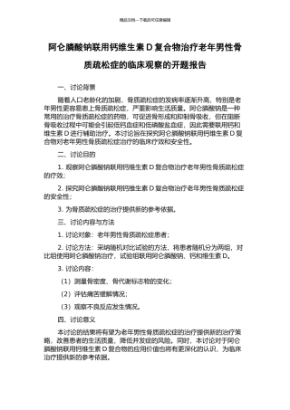 阿仑膦酸钠联用钙维生素D复合物治疗老年男性骨质疏松症的临床观察的开题报告