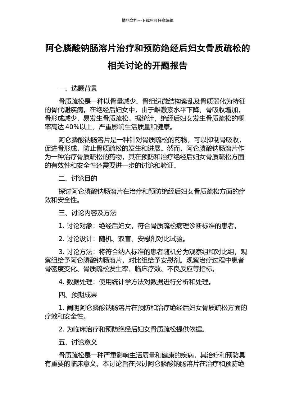 阿仑膦酸钠肠溶片治疗和预防绝经后妇女骨质疏松的相关研究的开题报告_第1页